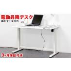 家具 電動昇降デスク メモリー機能付 ホワイト