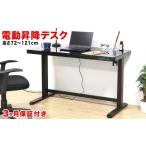 家具 電動昇降デスク メモリー機能付 ブラック