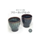 陶磁器 漆器 ガラス S045-005A_青ナマコ釉フリーカップセッ…