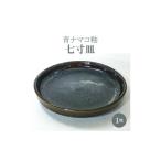 陶磁器 漆器 ガラス S045-006A_青ナマコ釉七寸皿 1枚