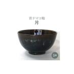 陶磁器 漆器 ガラス S045-007A_青ナマコ釉丼 1個
