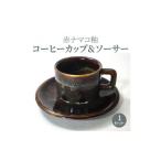 陶磁器 漆器 ガラス S045-008A_赤ナマコ釉コーヒーカップ&a…