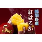 野菜類 サツマイモ 瞬間冷凍 紅はるか焼き芋5kg