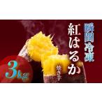 野菜類 サツマイモ 瞬間冷凍 紅はるか焼き芋3kg