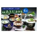 お食事券 お昼のお豆腐会席と大山詣り 食事券4名様