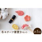 ふるさと納税 食器・グラス 岐阜県 瑞浪市  美濃焼 箸置き セット 冬 gf438 瑞浪市 ／ イホシロ窯 AZCG004