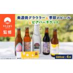 ふるさと納税 岐阜県 瑞浪市 ＜BEAMS JAPAN監修＞美濃焼グラウラーと季節のビール4本+ビアバーチケット【1352539】