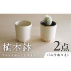 美濃焼 miyama. 植木鉢 プラントポットS