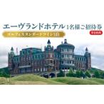 宿泊券 ホテル エーヴランドホテル ゴルフ&スタンダードツ…