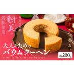 焼菓子 チョコレート バウムクーヘン 酒粕バウムクーヘン