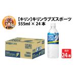 飲料類 キリンラブズスポーツ 555ml