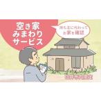 イベントやチケット等 空き家みまわりサービス