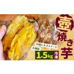 野菜類 サツマイモ 壺焼き芋 冷凍 1.5kg