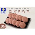 焼畑農家がつくった とうきびもち 10個