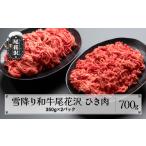 牛肉 ハンバーグ 雪降り和牛尾花沢 A4-5