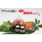 味噌 米味噌 アグリット久米島の調味料セット