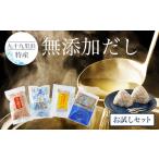 塩 だし 九十九里浜特産 無添加だし お試しセット