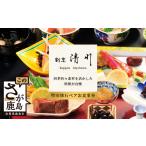 お食事券 老舗料理店 割烹 清川 特別会席ペア