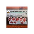 豚肉 バラ 龍泉洞黒豚食べ比べセット8点