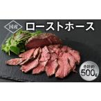 馬肉 ローストホース 500g