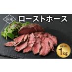 馬肉 ローストホース 1kg