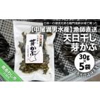 のり 海藻 中尾満男水産 漁師直送 天日干しめかぶ30g×5袋