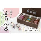 加藤嘉八郎酒造 山形カクテル ふるふる 3本&ドライフルーツ…