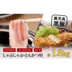 黒豚しゃぶしゃぶ とんかつ セット 計 1.8kg