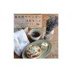 紅茶 茶葉 ティーバッグ 富良野 花七曜 ラベンダー