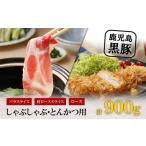 鹿児島黒豚 しゃぶしゃぶ とんかつ セット