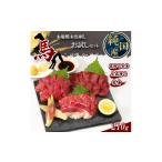 馬肉 熊本の味 純 馬刺し お試し セット 約210g