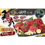 馬肉 定期便 3ヶ月 熊本の味 純 馬刺し 満喫