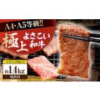 牛肉 焼肉 バーベキュー よさこい和牛 焼肉用 約700g×2