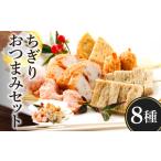 魚貝類 かまぼこ ちぎり セット 8種