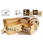 異なる6種の食パンを毎月2本ずつお届け