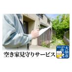 イベントやチケット等 空き家見守りサービス