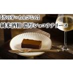 ケーキ カステラ チョコレートケーキ 純米酒粕