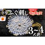 ふるさと納税 加工品等 山口県 下関市 期間限定 寄附額変更 ふぐ 刺し 3〜4人前 冷凍 110g ( 解凍するだけ お手軽 刺し身 本場 下関 ふぐ 河豚 ふぐ刺し フグ…