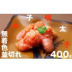 魚貝類 明太子 辛子明太子 無着色 並切れ 400g