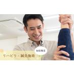 体験チケット 初回 リハビリ 鍼灸 12203-0165