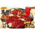 ふるさと納税 馬肉 熊本県 西原村 訳あり 馬刺し 赤身 合計 700g 不定貫 4〜5パック 馬刺 馬肉 ヘルシー お取り寄せ