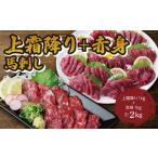 馬肉 馬刺し 上霜降り トロ 1000g+赤身1000g