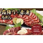 馬肉 馬刺し 霜降り 中トロ 400g+赤身400g