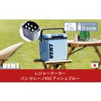 ふるさと納税 アウトドアグッズ クーラーボックス 新潟県 三条市 レジャークーラー バン セレーノ#10 アッシュブルー クーラーボックス 小型 ショルダーベルト…