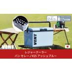 ふるさと納税 アウトドアグッズ クーラーボックス 新潟県 三条市 レジャークーラー バン セレーノ#25 アッシュブルー クーラーボックス ショルダーベルト付 保…