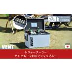 ふるさと納税 アウトドアグッズ クーラーボックス 新潟県 三条市 レジャークーラー バン セレーノ#38 アッシュブルー クーラーボックス 大型 大容量 ショルダ…