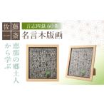 木工品 竹工品 額付き手刷り木版画 言志四録60条