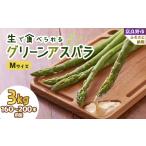 野菜類 アスパラガス 2027年 生で食べられるアスパラ