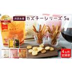 ふるさと納税 菓子 北海道 留萌市 4ヵ月 定期便 井原水産 カズチーシリーズ5種