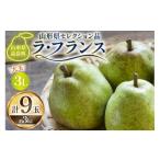 ラ フランス セレクション品 9玉